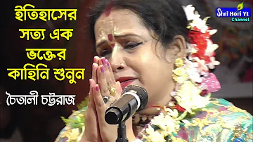 ইতিহাসের সত্য এক ভক্তের ঘটনা শুনুন | চৈতালি চট্টরাজ কীর্তন | Chaitali Chattaraj Kirtan | Lila Kirton