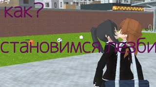 играем в high school!😵как стать л@зби😵