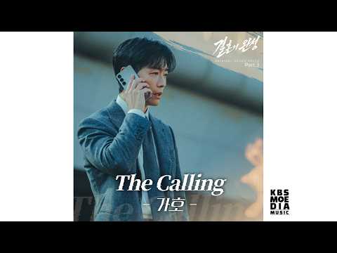 [Official Audio] 가호 (Gaho) - The Calling | 결혼의 완성 Original Sound Track Part.3