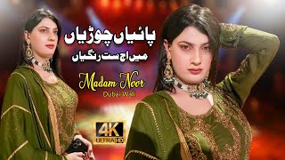 Download Mp3 Paiyan Choorian Main Aj Satrangian Naseebo Lal | Madam Noor Dance Performance 2025 Gudang lagu Download Mp3 Paiyan Choorian Main Aj Satrangian Naseebo Lal | Madam Noor Dance Performance 2025