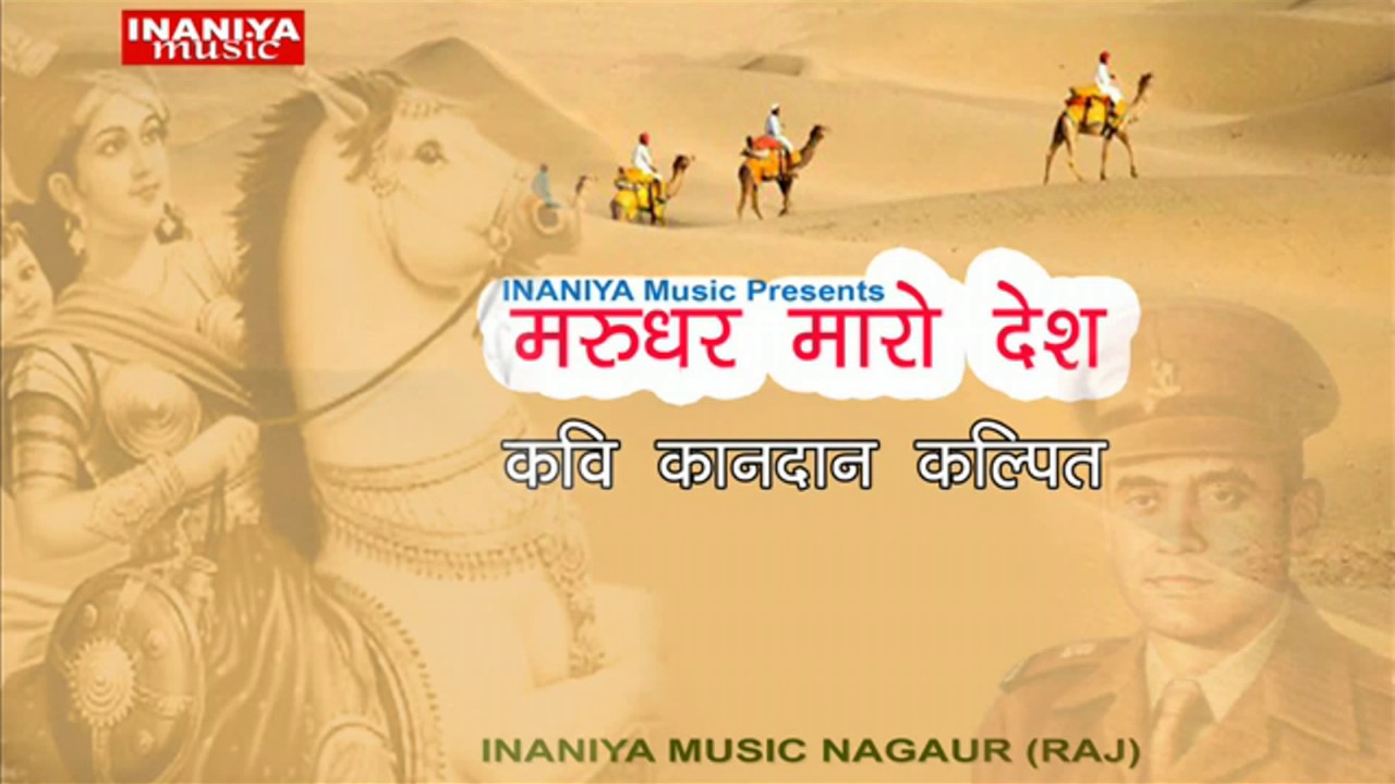 कवि कानदान कल्पित(मरूधर मारो देश), Kavi Kandan Kalpit- Marudhar Maro Desh