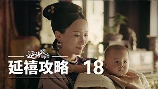 延禧攻略 18 | Story of Yanxi Palace 18（秦岚、聂远、佘诗曼、吴谨言等主演）