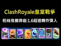 粉絲推薦牌組:1.6超速轉炸彈人！ClashRoyale皇室戰爭