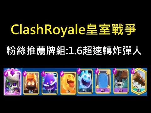 粉絲推薦牌組:1.6超速轉炸彈人！ClashRoyale皇室戰爭