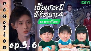 [REACTION] เซียนกระบี่พิชิตมาร4 Sword and Fairy4 (พากย์ไทย) | EP.5-6 | IPOND TV