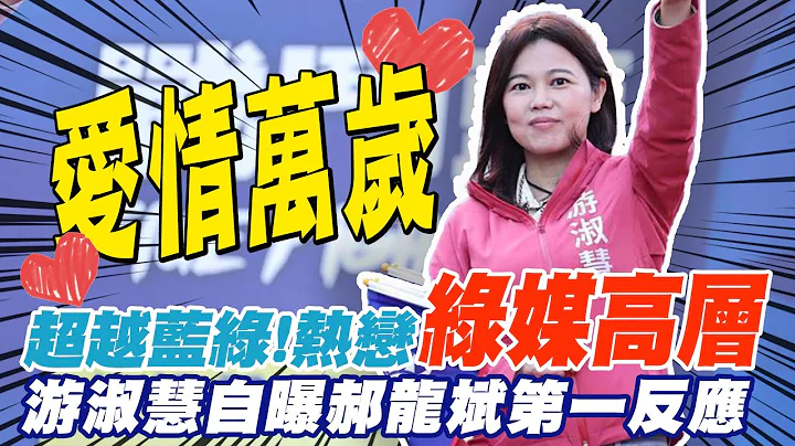 愛情萬歲!熱戀綠媒高層 游淑慧曝郝龍斌反應 @CtiNews - 天天要聞