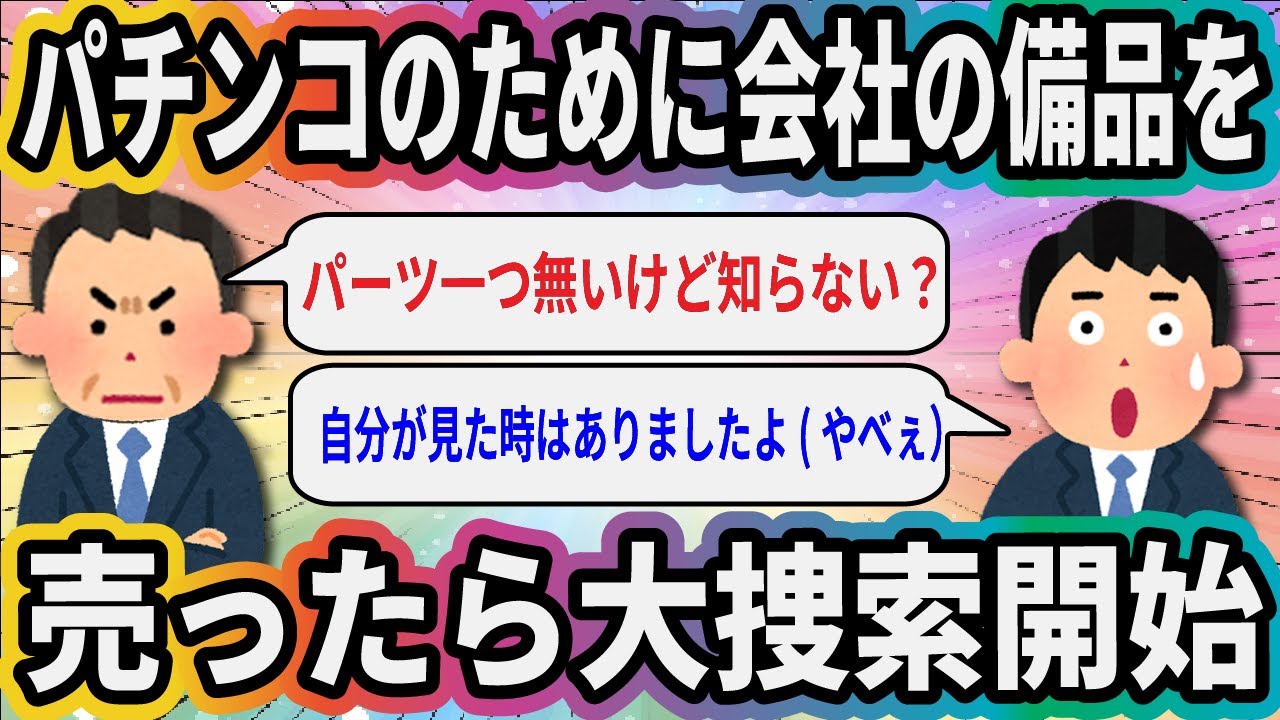 パチンコのために会社の備品を売ったら大捜索開始【2ch面白いスレ】