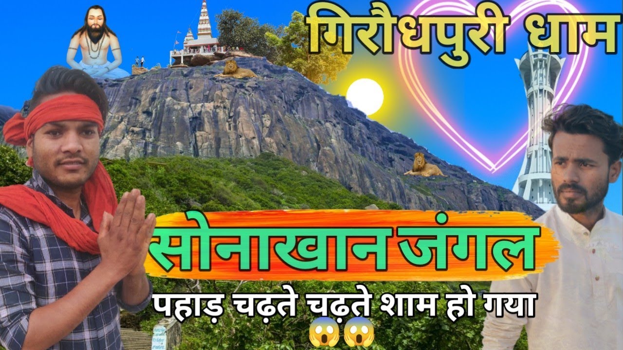 सोनाखान के जंगल‼️sonakhan ke jungle girodhpuri dham✨girodhpuri new blog video⛰️ rajend sarkar 11 🌟
