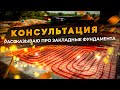 Консультация -  закладные фундамента 120 м2