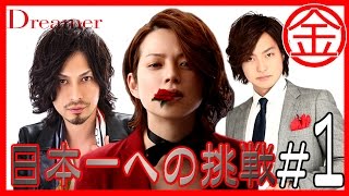 Dreamer　新章「日本一への挑戦」【決断】