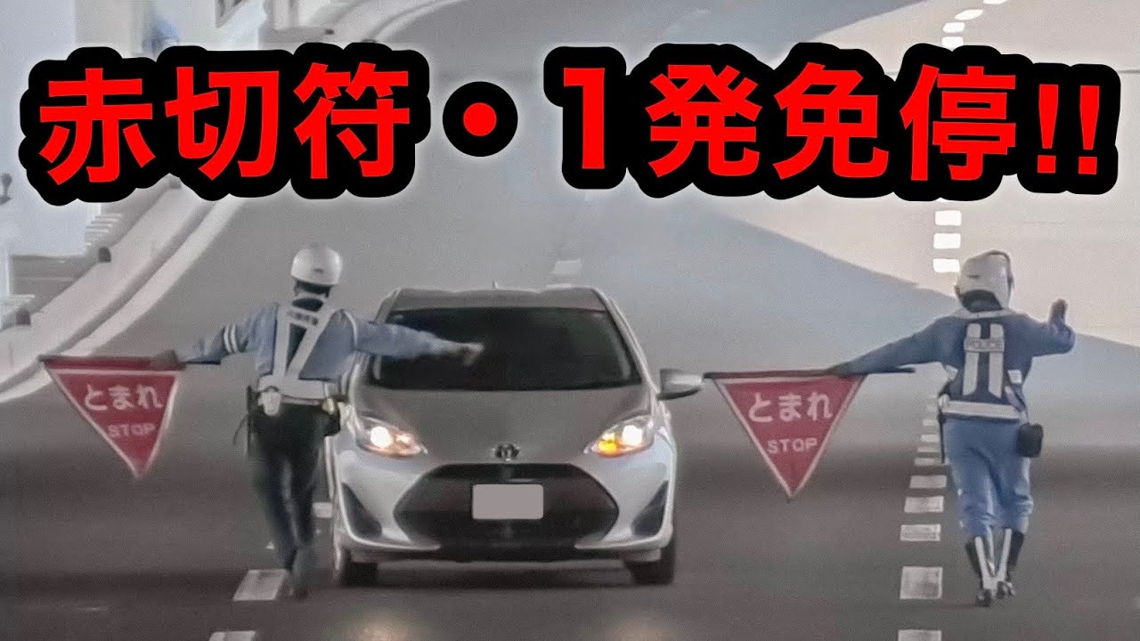赤切符・1発免停‼️】一般道を爆走するアクアに天罰⁉️ [ネズミ捕り
