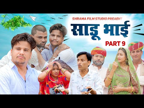 साडू भाई पार्ट 9 || papiya ri comedy || sharma film studio || new comedy 2025