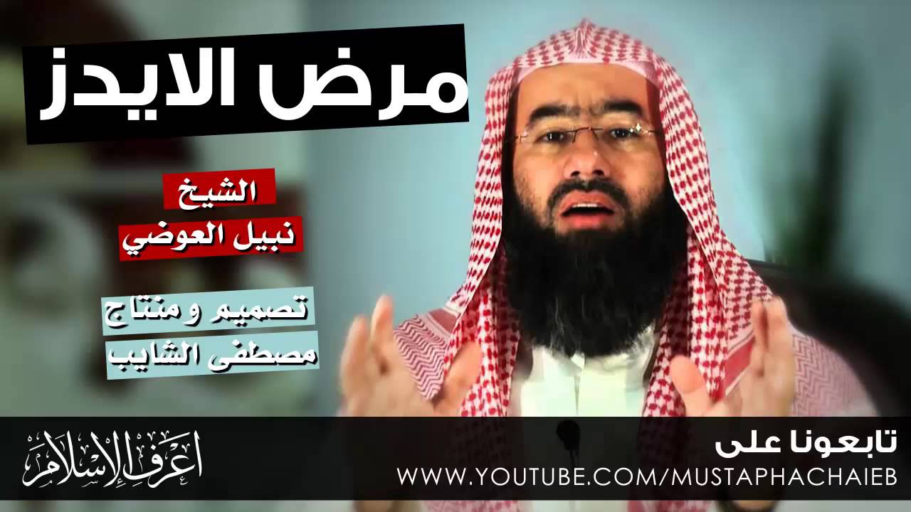 هل تحب الزنا اذن اسمع - حياة الشقاء مع مرض الايدز - نبيل العوضي