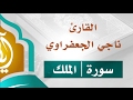 تلاوة عذبة ترق لها القلوب وتطيب بها الأسماع سورة الملك القارئ ناجي الجعفراوي 