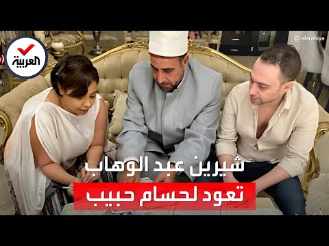 شيرين تعود مجددا لحسام حبيب: بعتذر عن أي كلام صدر مني