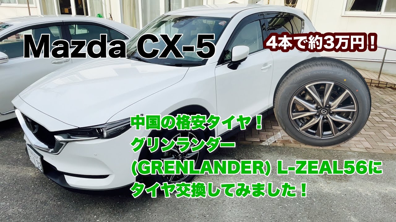 CX-5タイヤ交換レビュー」格安4本で約3万円！中国製のグリンランダーL 