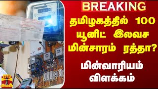 தமிழகத்தில் 100 யூனிட் இலவச மின்சாரம் ரத்தா? - மின்வாரியம் விளக்கம்