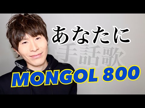 あなたに/MONGOL 800【フル歌詞】（ドラマ「遅咲きのひまわり」OP曲）手話歌 covered by 強力翔