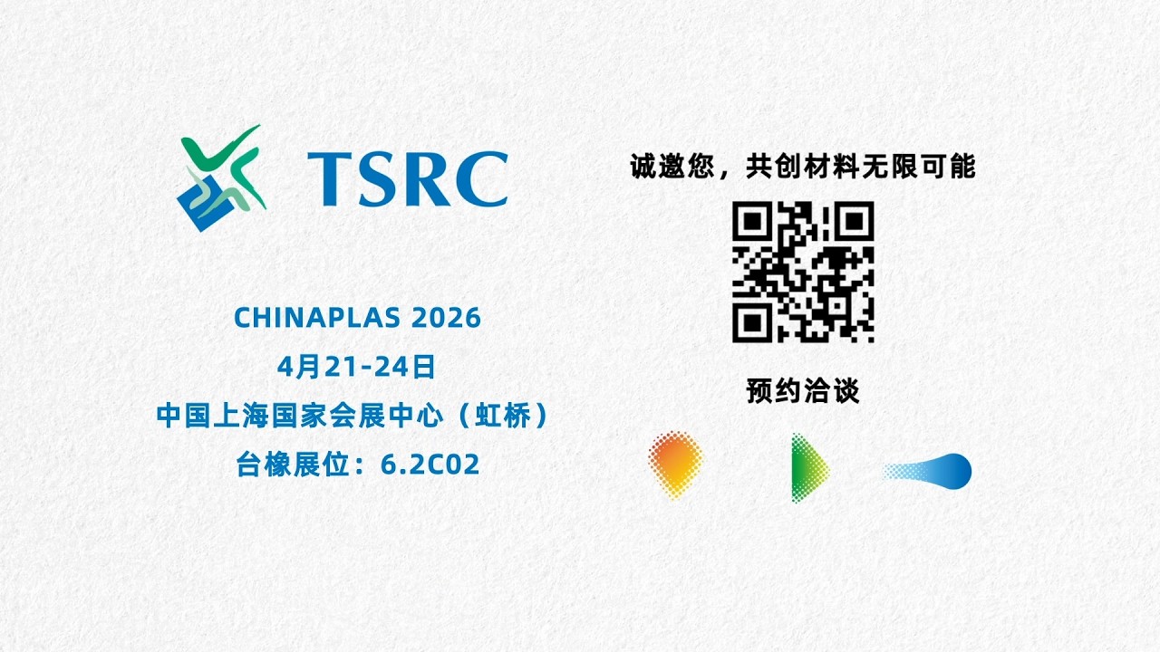台橡 (TSRC) 材料｜可靠筑基，弹性创值，共创未来，相约CHINAPLAS 2026！ - YouTube