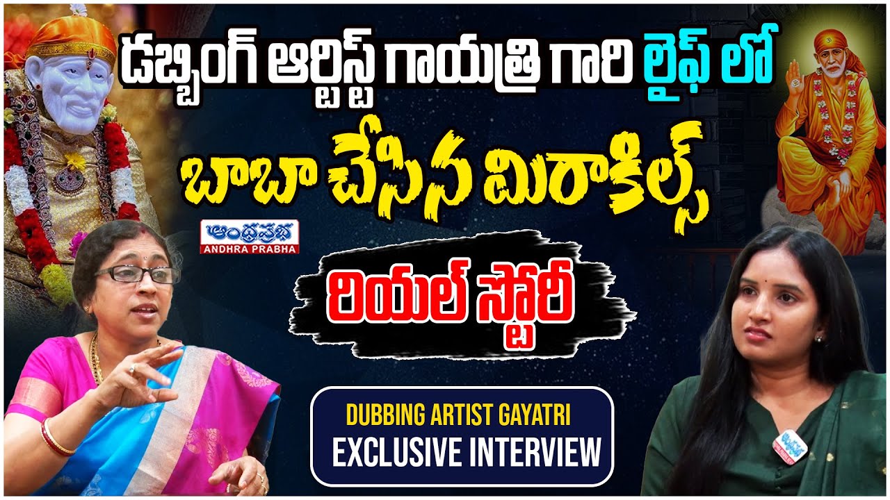 Dubbing Artist Gayatri Shares Sai Baba Real Life Experiences | Sai Baba Real Incidents |Andhraprabha