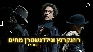 רוזנקרנץ וגילדנשטרן מתים - תיאטרון גשר