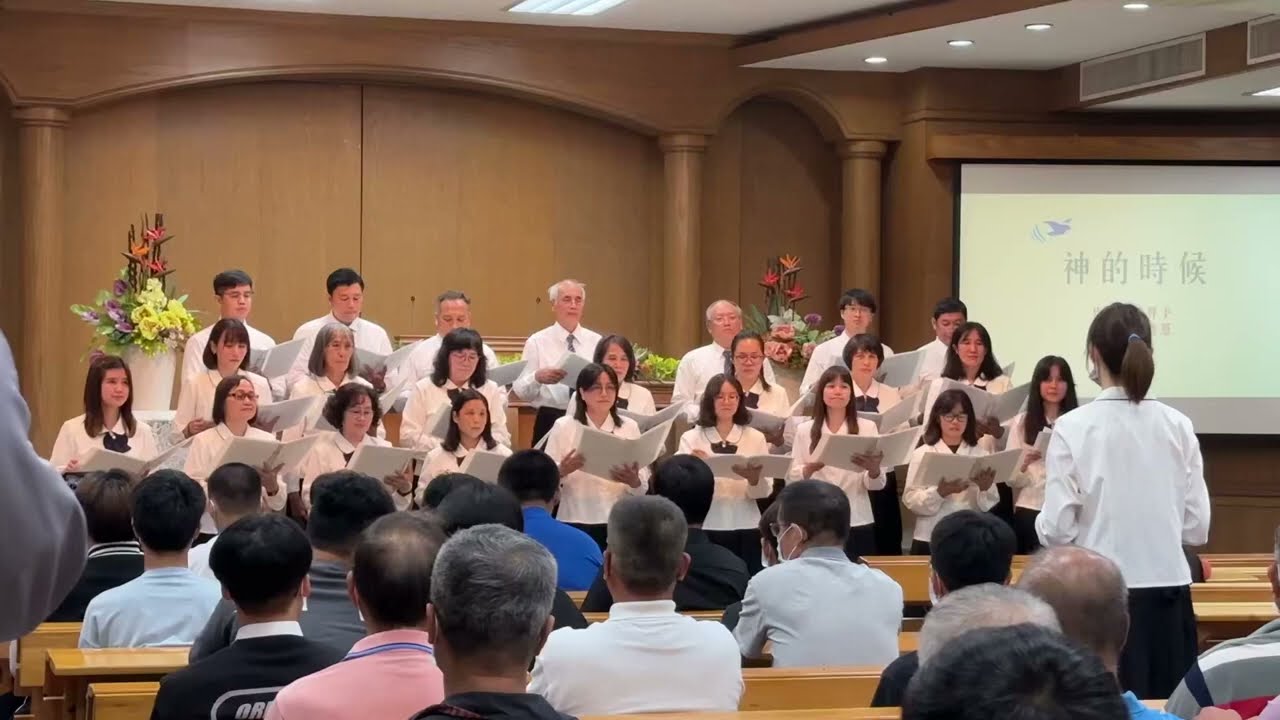《神的時候》/小港教會綜合詩班