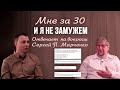 Мне за 30 и я не замужем - Отвечает Пастор Сергей П. Марченко