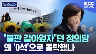 "불판 갈아엎자"던 정의당 왜 '0석'으로 몰락했나 [뉴스.zip/MBC뉴스]