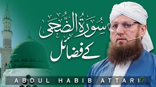 Surah Ad-Duha Kay Fazail | Abdul Habib Attari | Dawat-e-Islami