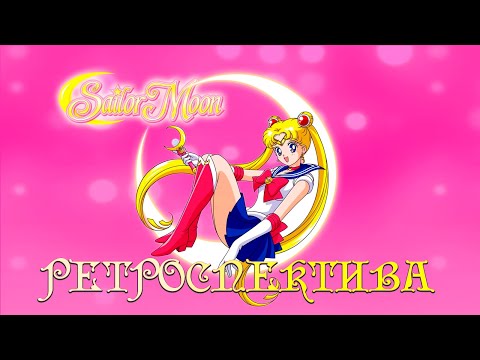 Sailor Moon - Ретроспектива (Arcade, PlayStation, Sharp X68000, etc)