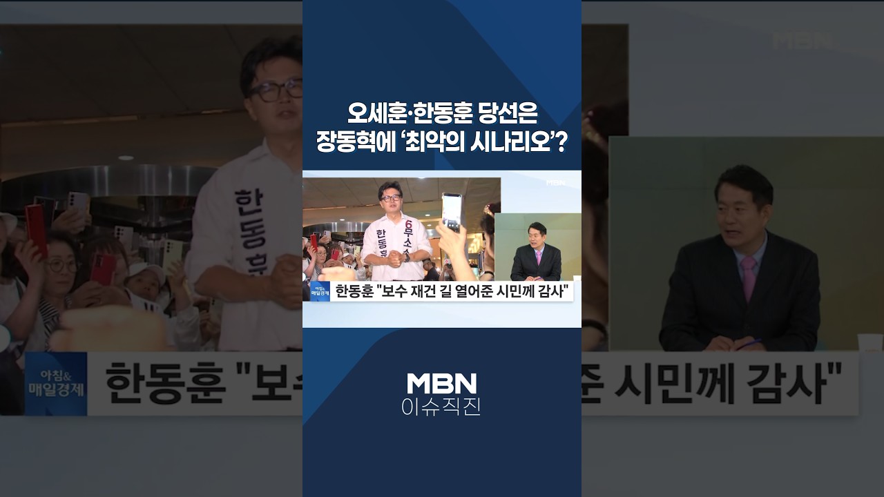 [이슈 직진] 오세훈·한동훈 당선은 장동혁에 '최악의 시나리오'? #shorts #아침앤매일경제 | MBN 260604 방송