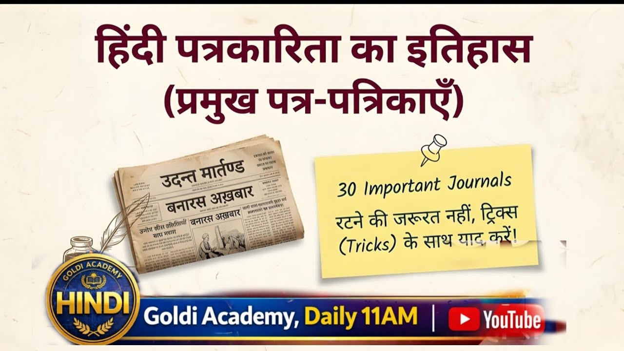 📝पत्र -पत्रिका | ट्रिक के साथ | 👀 देखते ही याद💯 #goldiacademy | Daily - 11am पर 