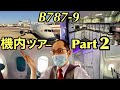 【フライトVlog】B787機内ツアー第2弾! ギャレー,化粧室,窓,離着陸映像を紹介 | B787 Tour part2! Galley, Toilet, Window!