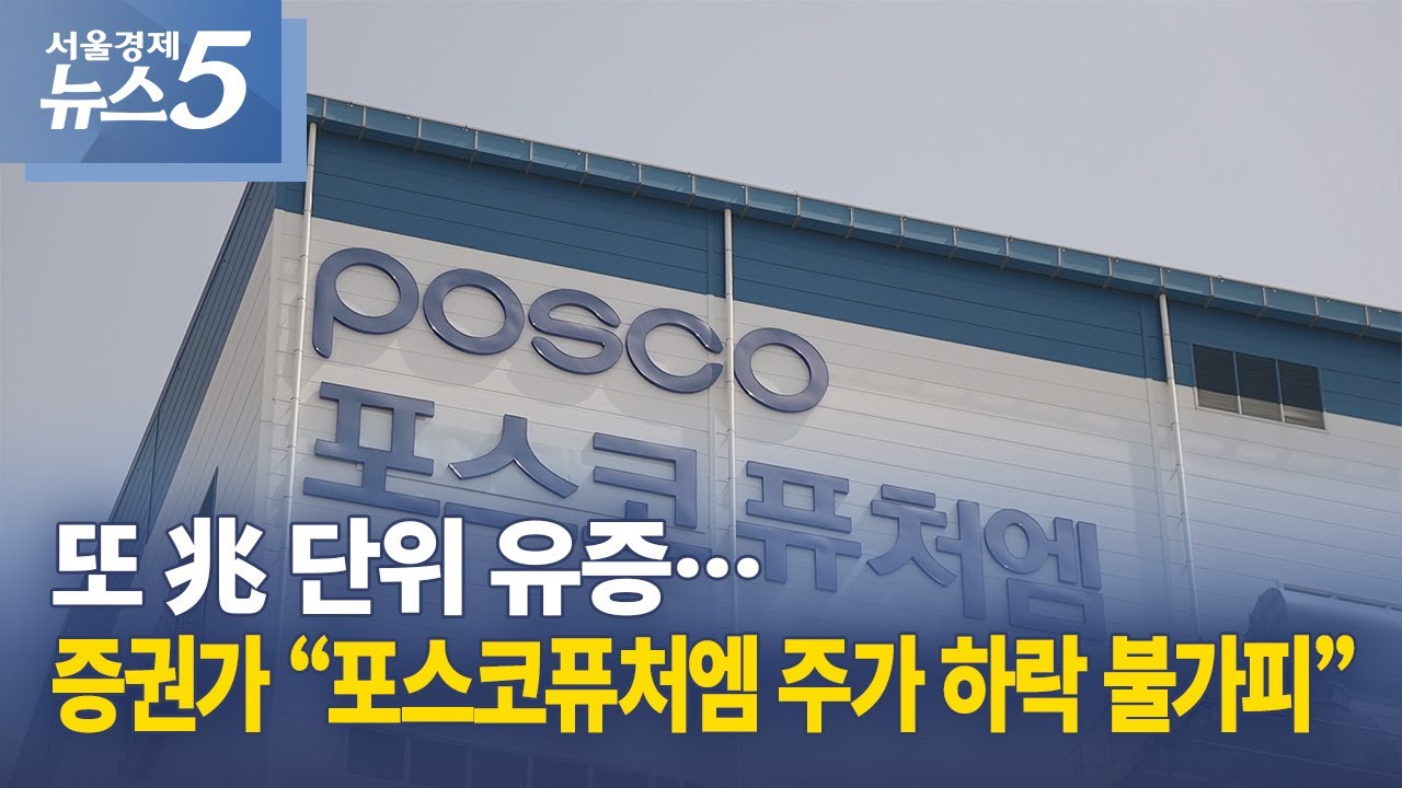 또 兆 단위 유증…증권가 