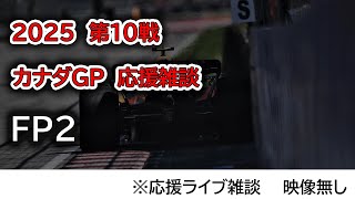 2025  第10戦カナダGP FP2  応援ライブ雑談 映像なしの雑談トーク