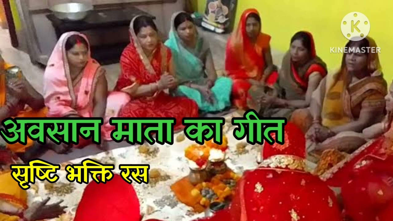 🌺#अवसान माता का गीत💐चारों दिशा खुशियां छाई अवसानी मोरे अंगना में आई🌺जरूर सुनिए🌹सब्सक्राइब कीजिए❤🙏