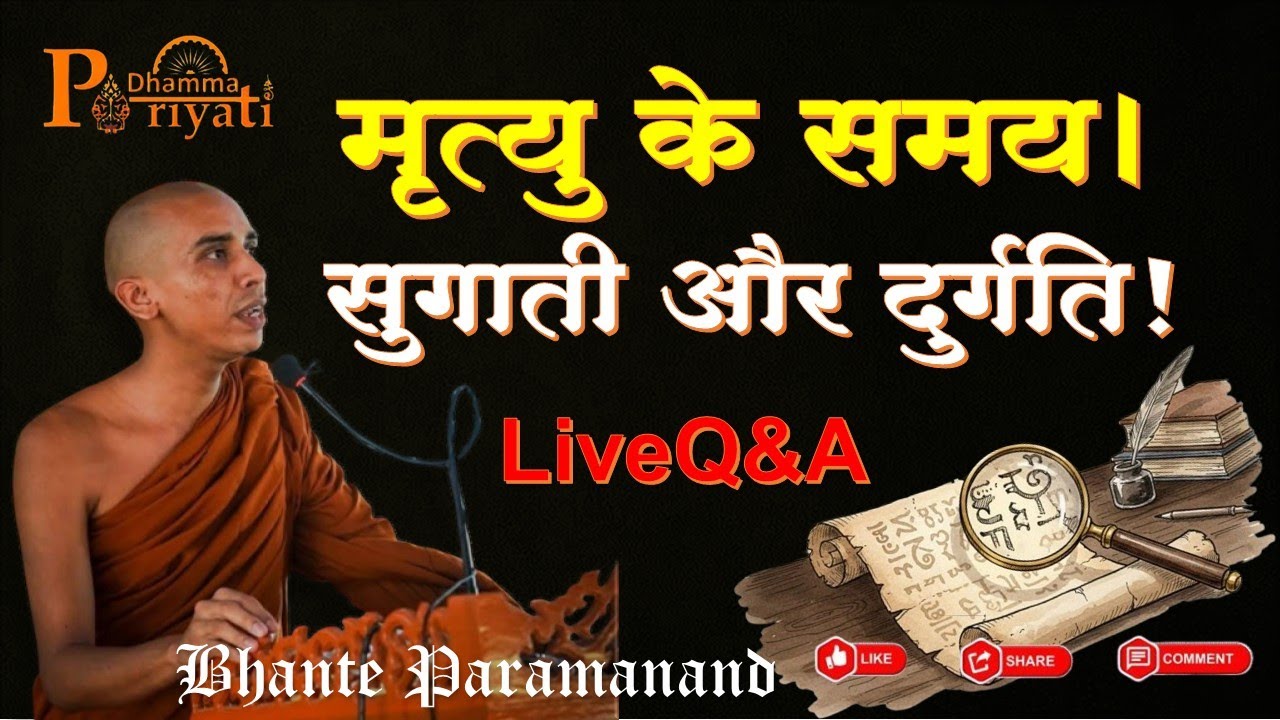 भयानक प्रश्न। मृत्यु के समय। सुगाती और दुर्गति! Pariyatti Dhamma l LiveQ&A with Bhante Paramanand
