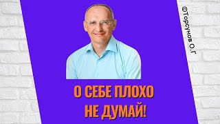 О себе плохо не думай! Торсунов лекции
