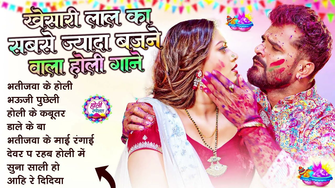 खेसारी लाल यादव | Bhojpuri Best Holi Jukebox | #Khesari Lal Yadav Superhit Holi Songs 2026