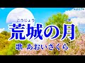 日本名歌傑作❗️🏯【荒城の月♪】〈歌〉あおいさくら〈作詞〉土井晩翠〈作曲〉滝 廉太郎「春高楼の花の宴~」JAPANESE SONG『KO-JO-NO_TSUKI』童謡美学&reg;︎