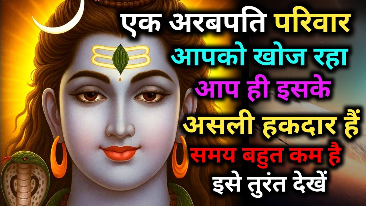 888 🕉️ एक अरबपति 💰 परिवार आपको 👁️ खोज रहा है आप ही इसके असली हकदार हैं..✅ Mahadev Ka Sandesh 