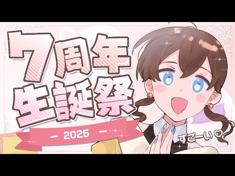 【7周年】わいみⓒの生誕7周年!みんなありがとおおおお！【Vtuber/わいみⓒ】