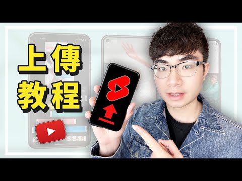 【YouTube Shorts上傳教程】如何正確上傳YouTube Shorts獲得最大流量（電腦/手機教學）