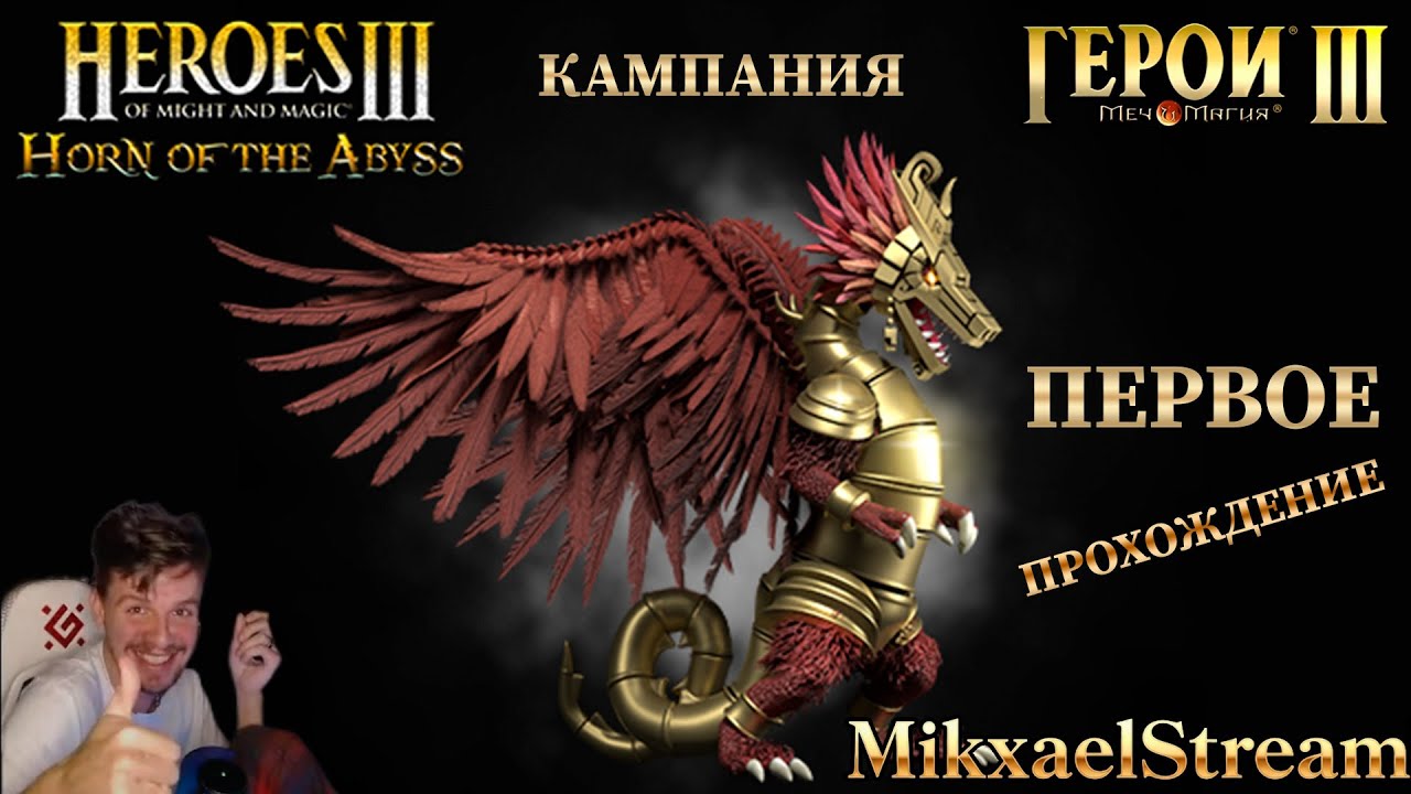 ФАБРИКА КАМПАНИЯ 200% HEROES 3 | HORN OF THE ABYSS | ГЕРОИ МЕЧА И МАГИИ 3 