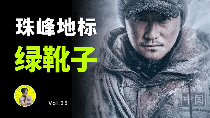 珠峰上的人肉路標「綠靴子」，20年無人掩埋，真相竟是這樣！| The tragic behind the iconic "Green Boots" on Mt. Everest!【侃哥叨叨叨】 - 天天要聞