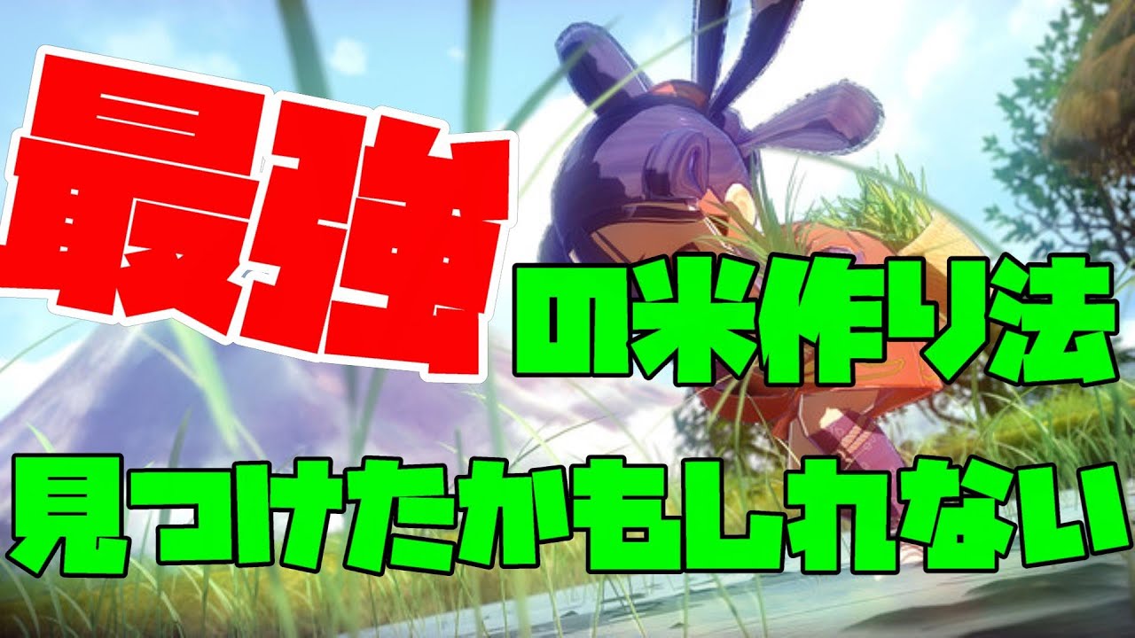 【令和の米騒動】全てを配合した最強の米を作る配信【天穂のサクナヒメ】