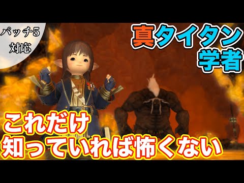 [FF14] Challenging Titan (Hard) as a Scholar (Healer) [Here's what you need to know to be fearles...