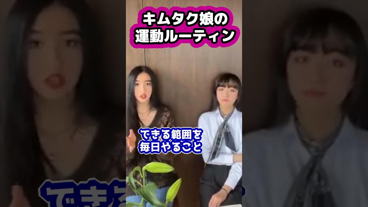 【キムタク娘】運動ルーティン