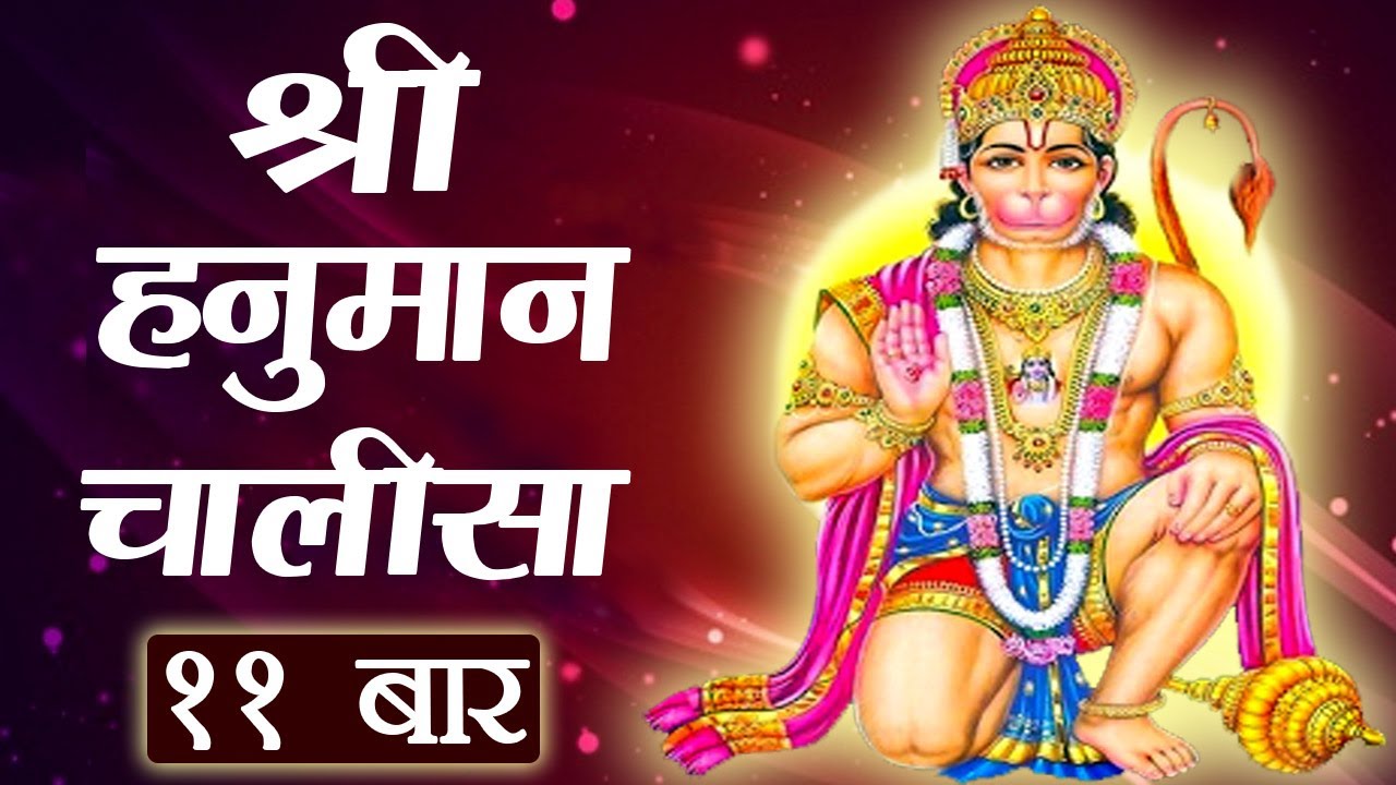 श्री हनुमान चालीसा ११ बार | संकट तें हनुमान छुड़ावै। मन क्रम बचन ध्यान जो लावै | जयश्रीराम | जयहनुमान