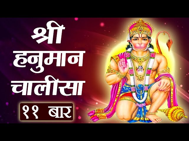 श्री हनुमान चालीसा ११ बार | संकट तें हनुमान छुड़ावै। मन क्रम बचन ध्यान जो लावै | जयश्रीराम | जयहनुमान class=